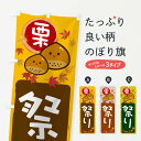 【ネコポス送料360】 のぼり旗 栗祭りのぼり 33S8 果物 グッズプロ