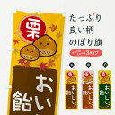 【ネコポス送料360】 のぼり旗 栗飴のぼり 33SP スイーツ グッズプロ