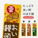 【ネコポス送料360】 のぼり旗 栗饅頭のぼり 33SR 饅頭・蒸し菓子 グッズプロ