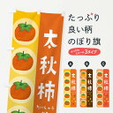 【ネコポス送料360】 のぼり旗 太秋柿・かきのぼり 33UE かき・柿 グッズプロ 【名入れできます+1017円】