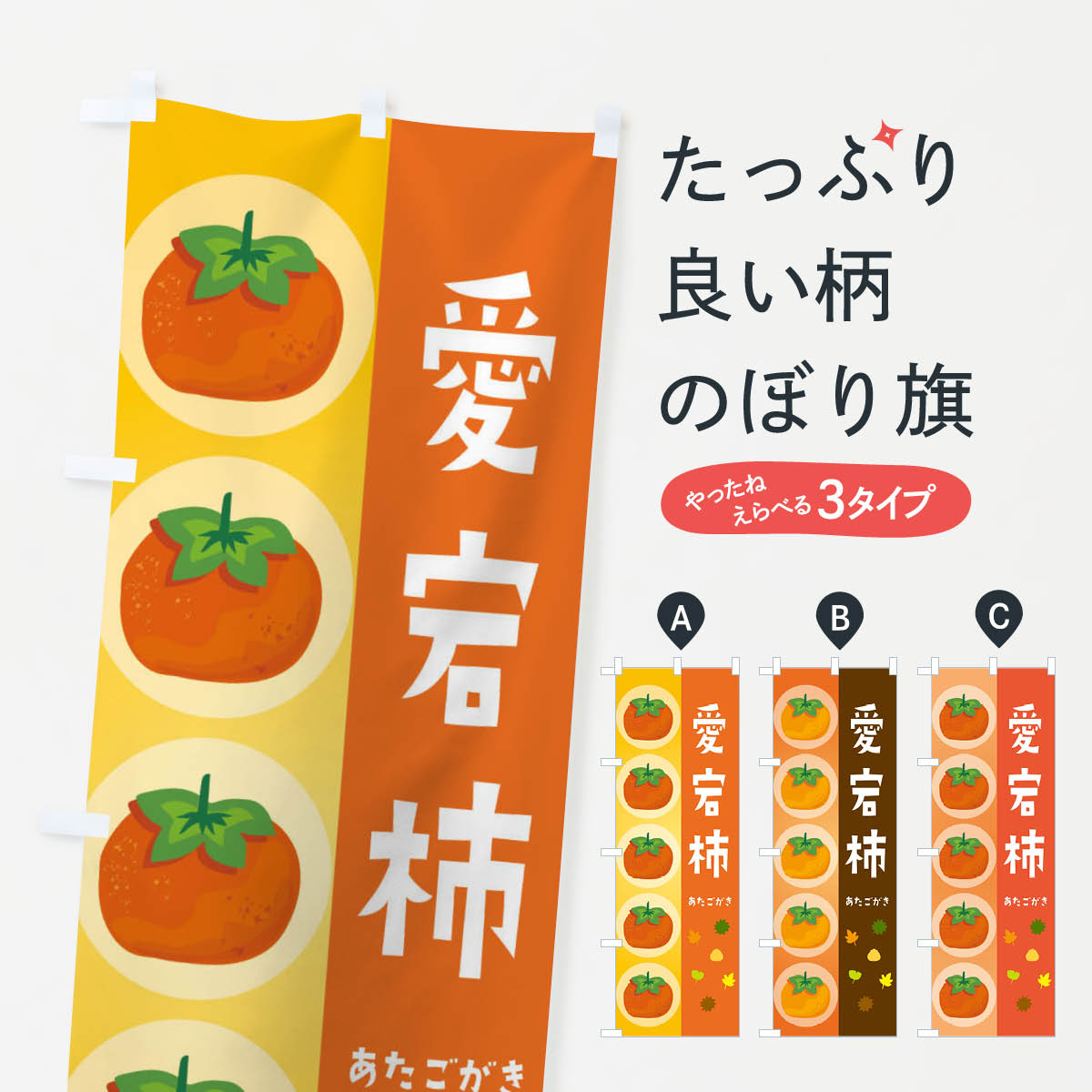 Streamer - 【ネコポス送料360】 のぼり旗 愛宕柿・かきのぼり 33UP かき・柿 グッズプロ 【名入れできます+1017円】