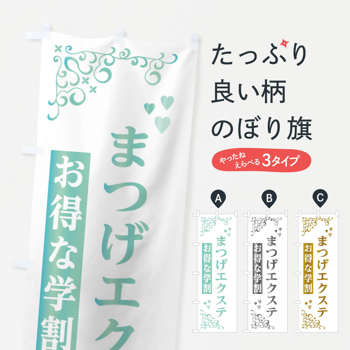 【ネコポス送料360】 のぼり旗 まつげエクステ・学割のぼり 33US まつげサロン グッズプロ 【名入れできます+1017円】