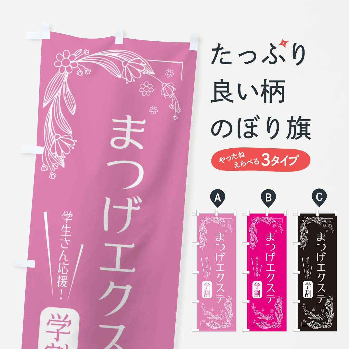 【全国送料360円】 のぼり旗 まつげエクステ・学割のぼり 33UU まつげサロン グッズプロ 【名入れでき..