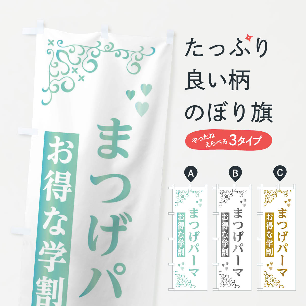 一枚一枚、職人の目で仕上げる美しいのぼり自社設備で丁寧に印刷・仕上げ。生地の目を生かした高精細プリントで、色の深みと艶やかさにこだわりました。たった1枚で店頭の空気が変わる風にはためくたび、色が“動く”。視線を集め、用件を伝え、写真にも残る。のぼり旗は手軽で扱いやすく、多くのお店で活用されています。並べるだけで統一感カラーを交互に、もしくは同色で揃えるだけでお店のトーンが整います。季節・業種ごとの入れ替えも簡単。 店舗外観の印象がガラリと変わります交互に並べて華やか、統一感UP風にはためくたびに目を引く、高発色プリント。店頭の印象づくりに最適で、入店率アップが期待できます。使う場所に“ぴったり”合わせるチチ位置・サイズ変更に対応。のぼり／横幕のセット展開もOK。店前・イベント会場・屋内外、用途に合わせて最適化します。名入れ・ロゴ入れ店舗名やロゴを入れて“自分だけののぼり”に。認知向上や予約促進に役立ちます。デザイン依頼経験豊富なデザイナーが、目的に沿って最適なデザインをご提案。メモや手描き原稿からでもOK。入稿形式いろいろ入稿のぼりは Illustrator / Photoshop / Affinity / Canva に対応。テンプレートを入手多彩なオプションチチ位置・棒袋縫い・補強縫製・フリルなど、仕様を自由に選べます。仕様・加工の詳細約88％が「また利用したい」発色のきれいさ・使いやすさで高評価。アンケートでは88.1％のお客様が再利用意向と回答。※ 当社継続アンケート（Googleフォーム／回答59件）の結果です。環境配慮のインクを採用スイスのエコテックス&reg;『ECO PASSPORT』認証インクを使用。安心と品質、そして持続可能性を両立しています。似ている他のデザインスペック印刷フルカラーダイレクト印刷重量約80g素材のぼり生地：ポンジ（テトロンポンジ）[おすすめ]丈夫で高級感のあるトロピカル生地に変更可能（裏抜け減）チチポールを通す輪。チチの色変更も可能対応ポール例：最大全長3m、直径2.2cm／2.5cmポール・注水台は別売り：スタートセット包装個別包装（PE袋）／包装時：約20×25cm横幕に変更決済時の備考欄に「横幕の画像確認希望」とご記入ください縫製四辺ヒートカット仕上げ。四辺補強縫製・棒袋縫いに対応 防炎加工＋2営業日。防炎加工・商標保護されているデザインは、権利者の許可がある場合のみ使用できます。・誤解を招く表記（例：AED非設置なのに表示など）は使用できません。・屋外向け薄手生地。寿命目安：約3?6ヶ月（使用環境により変動）。・荒天時は屋内退避で長持ち。濡れたまま放置は色ムラ・色移りの原因。・約3ヶ月ごとのデザイン更新がおすすめ。・洗濯・アイロンは可能ですが、色落ち等にご注意ください（自己責任）。場所に合わせてサイズを選べますサイズの選び方お届けの目安