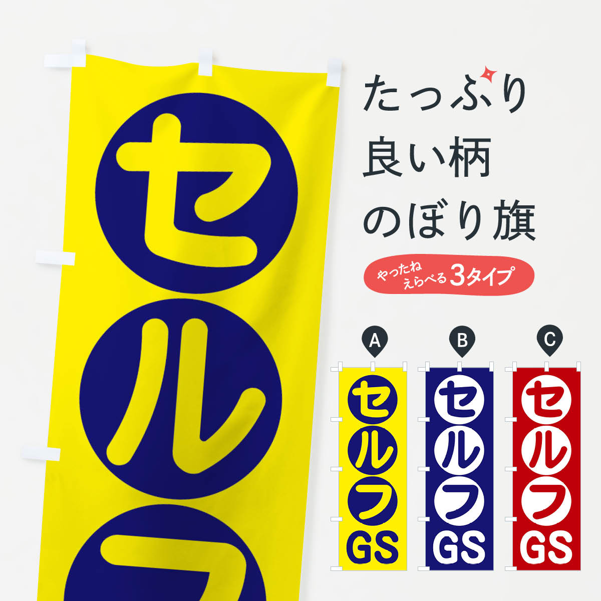 【ネコポス送料360】 のぼり旗 セルフGSのぼり 33WR ガソリンスタンド グッズプロ