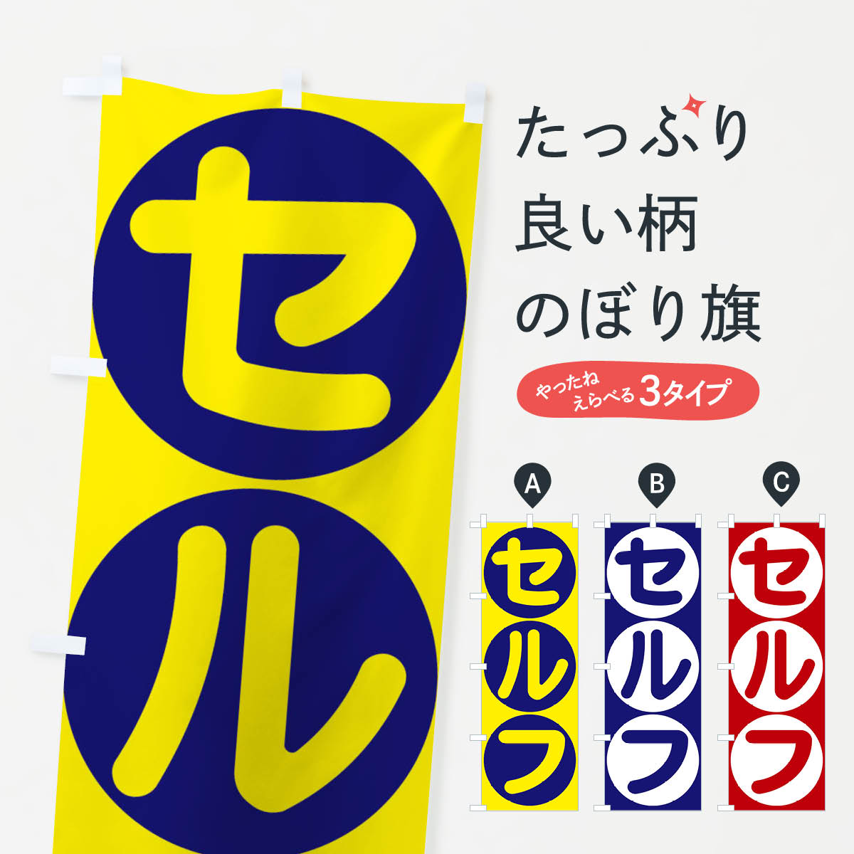 Streamer - 【ネコポス送料360】 のぼり旗 セルフGSのぼり 33WS ガソリンスタンド グッズプロ 【名入れできます+1017円】