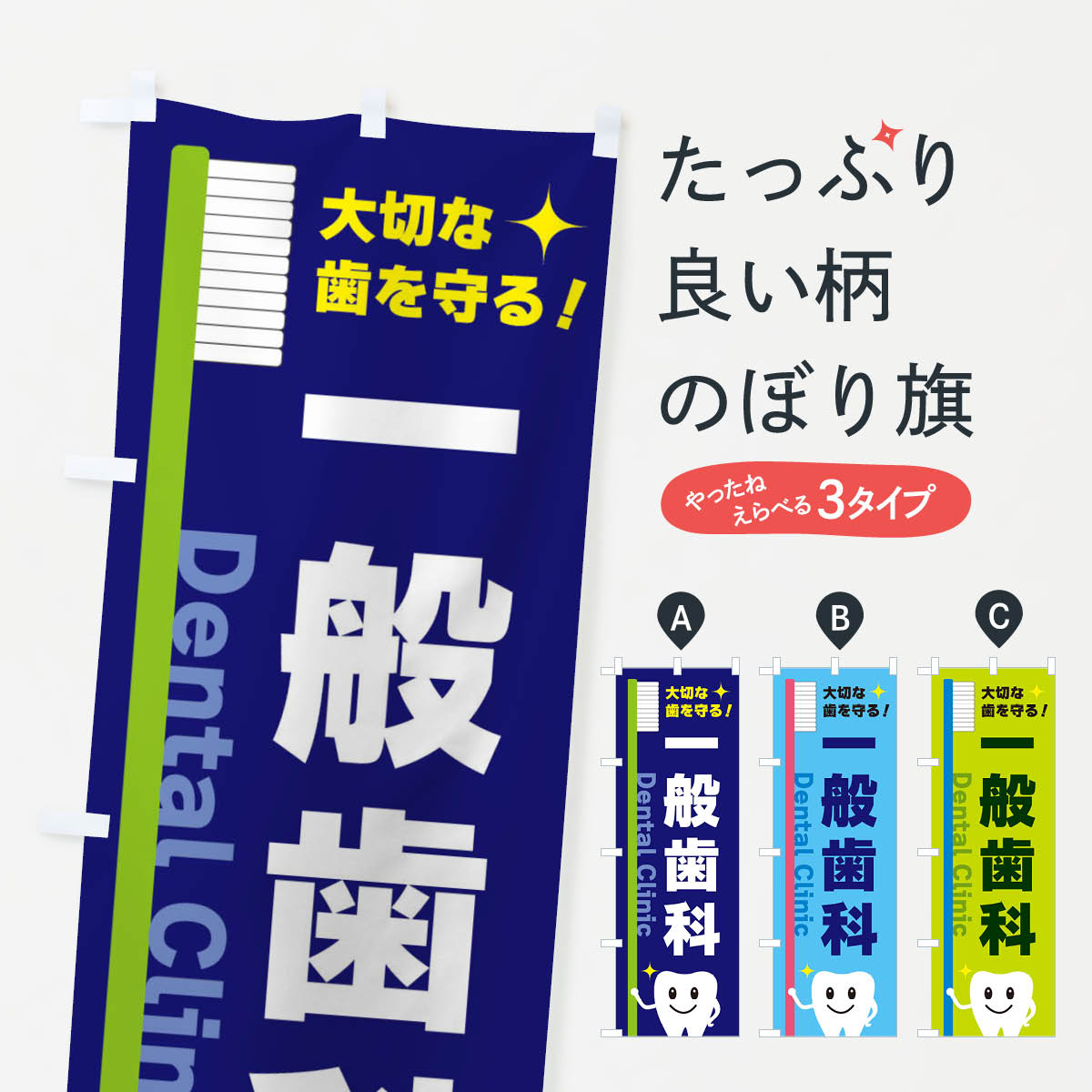 乐天商城 - 【ネコポス送料360】 のぼり旗 一般歯科のぼり 3UEE 歯科医院 グッズプロ 【名入れできます+1017円】