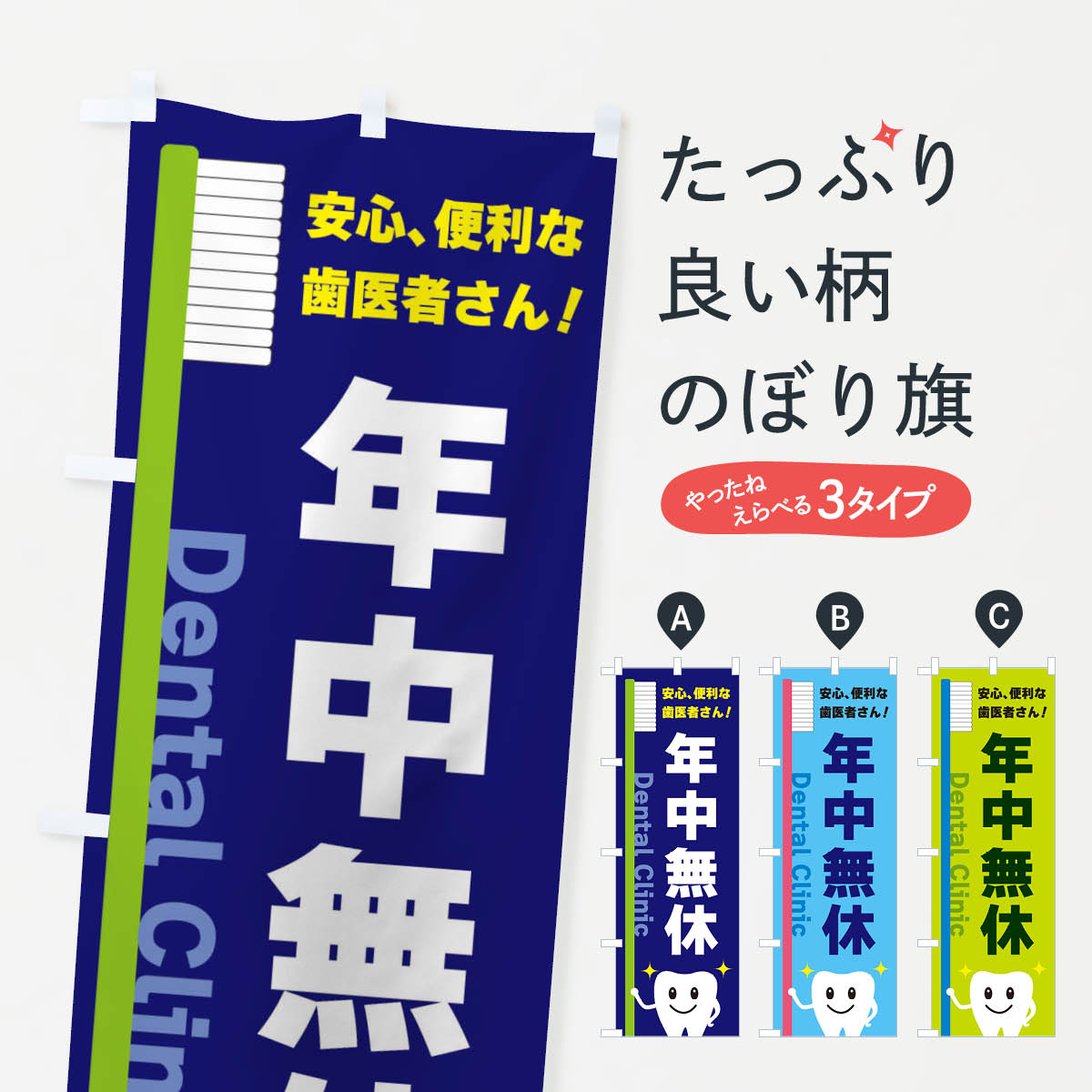 【ネコポス送料360】 のぼり旗 歯科のぼり 3UEJ 年中無休 歯科医院 グッズプロ 【名入れできます+1017円】