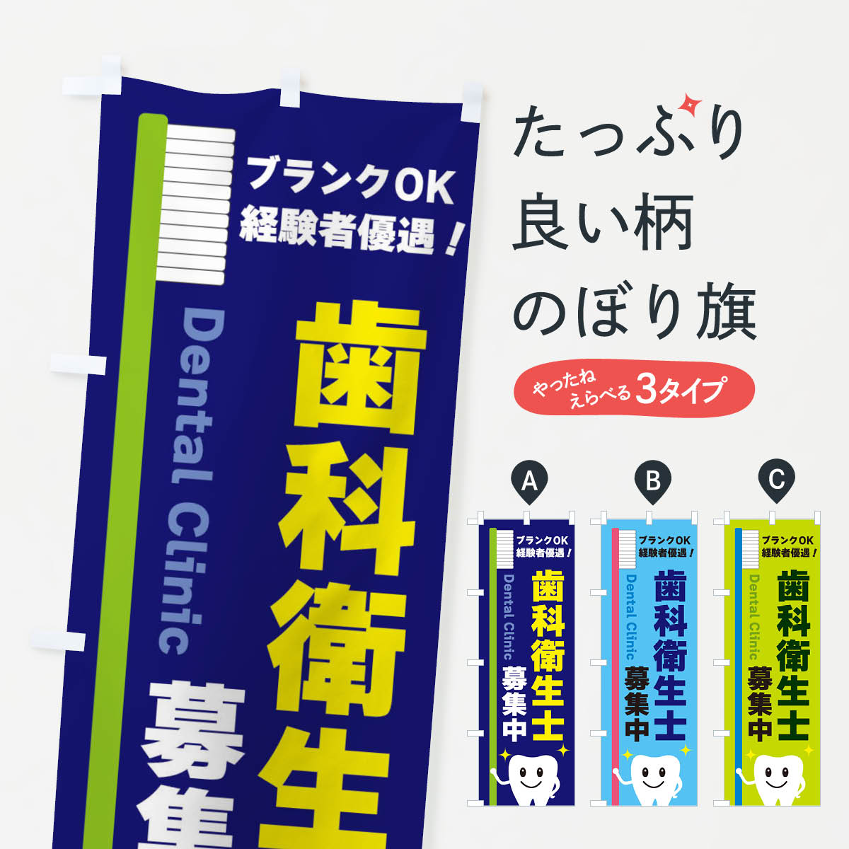 Streamer - 【ネコポス送料360】 のぼり旗 歯科衛生士募集中のぼり 3UEP 歯科医院 グッズプロ 【名入れできます+1017円】
