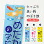 【ネコポス送料360】 のぼり旗 めだかの学校・メダカのぼり 3U0Y グッズプロ 【名入れできます】 1,099円