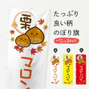 【ネコポス送料360】 のぼり旗 マロンパイ・栗のぼり 3U06 焼き菓子 グッズプロ 【名入れできます+1017円】