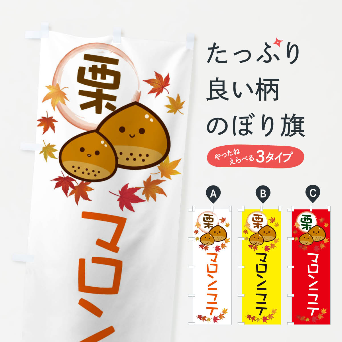 【ネコポス送料360】 のぼり旗 マロンラテ・栗のぼり 3U08 カフェ グッズプロ 【名入れできます+1017円】