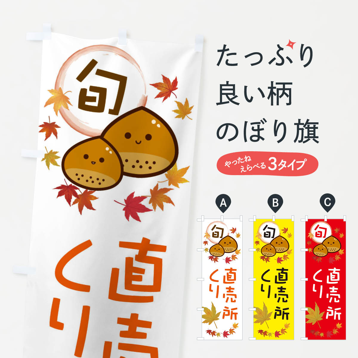 【ネコポス送料360】 のぼり旗 栗・マロンのぼり 3UTY 和菓子 グッズプロ 【名入れできます+1017円】
