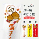 【ネコポス送料360】 のぼり旗 栗きんとん・マロンのぼり 3UT7 和菓子 グッズプロ 【名入れできます+1017円】