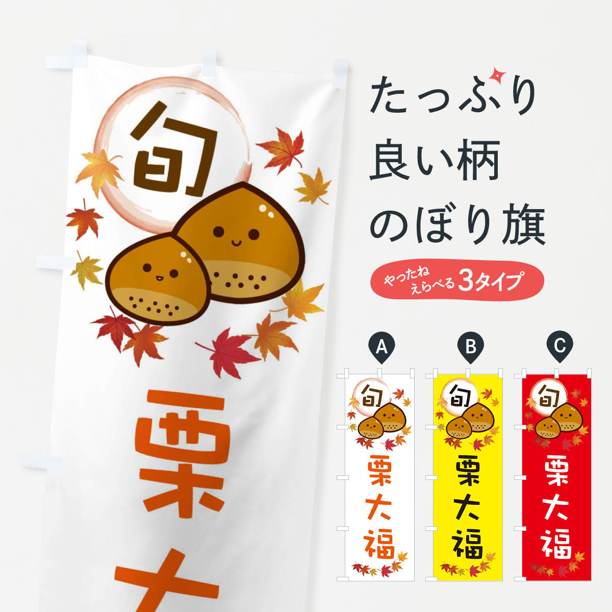 【ネコポス送料360】 のぼり旗 栗大福・マロンのぼり 3UTX 大福・大福餅 グッズプロ 【名入れできます+..
