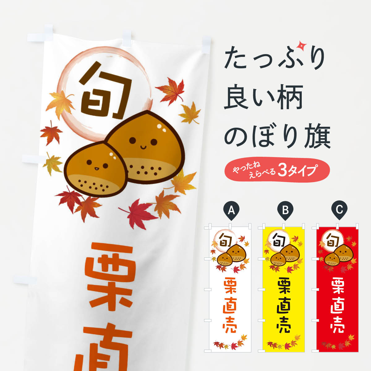 【ネコポス送料360】 のぼり旗 栗直売・マロンのぼり 3UTA 果物 グッズプロ 【名入れできます+1017円】