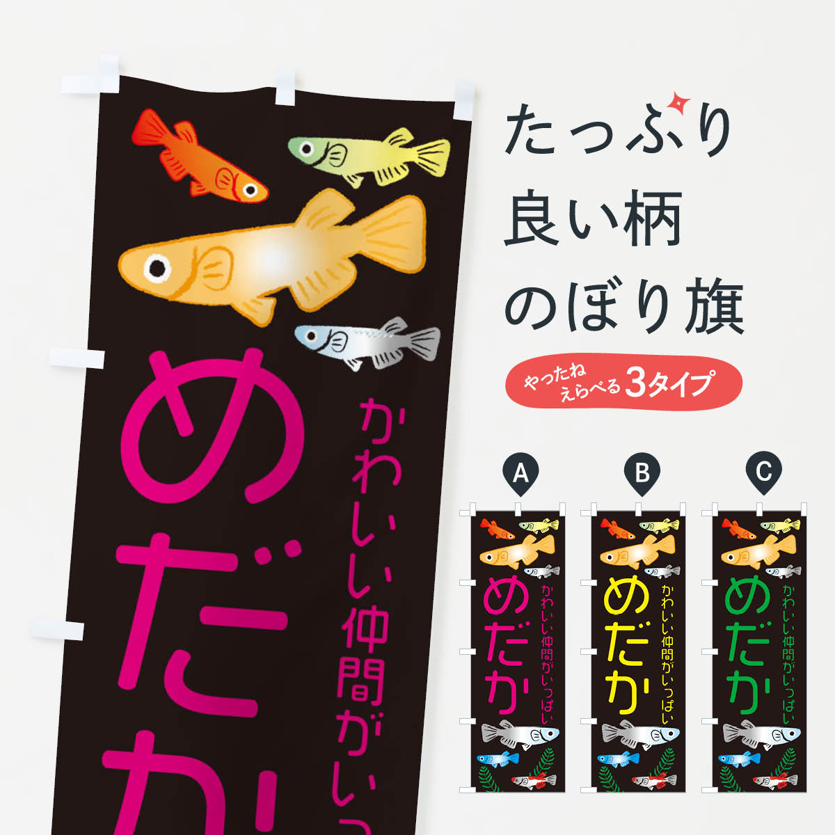 【ネコポス送料360】 のぼり旗 めだか・メダカのぼり 3UT8 グッズプロ グッズプロ