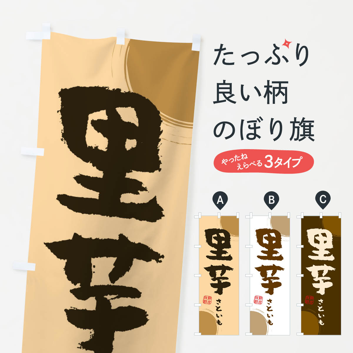 【ネコポス送料360】 のぼり旗 里芋のぼり 3UYC 野菜 グッズプロ 【名入れできます+1017円】