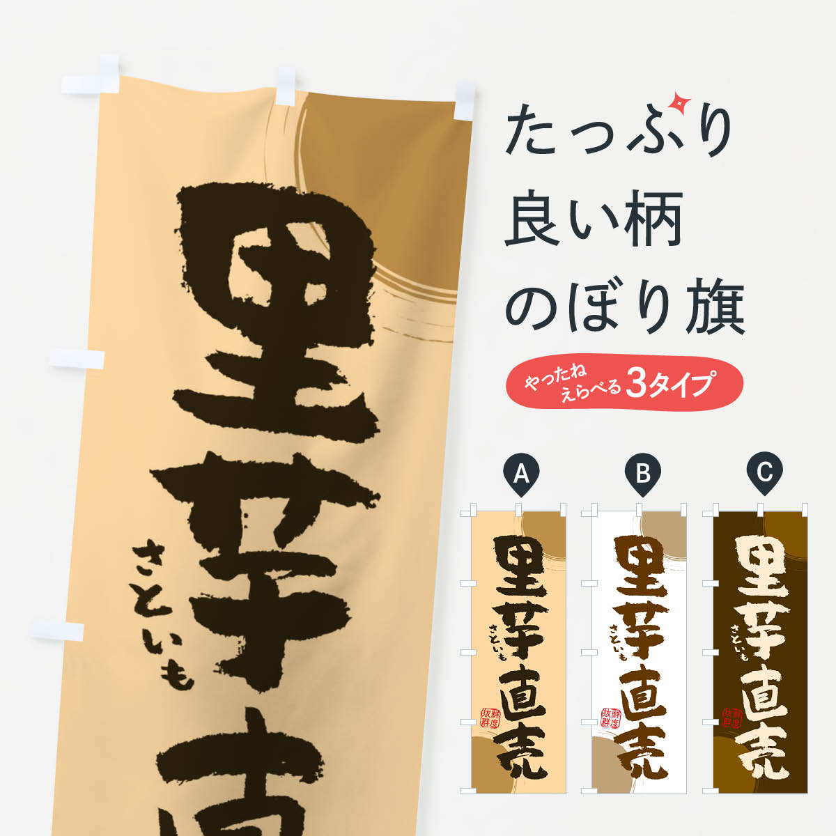 【ネコポス送料360】 のぼり旗 里芋直売のぼり 3UYL 新鮮野菜・直売 グッズプロ 【名入れできます+1017..