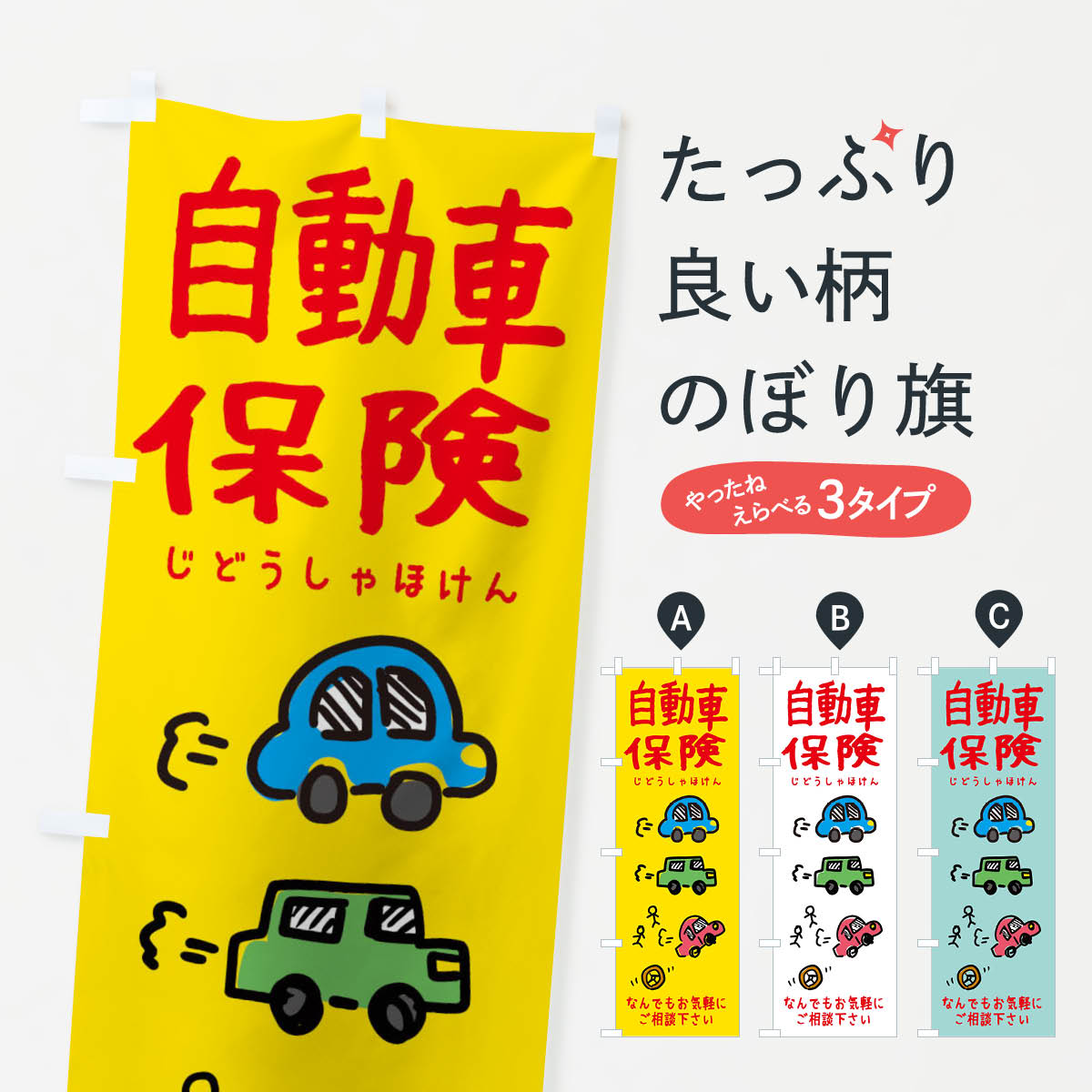 【ネコポス送料360】 のぼり旗 自動車保険・かわいいのぼり