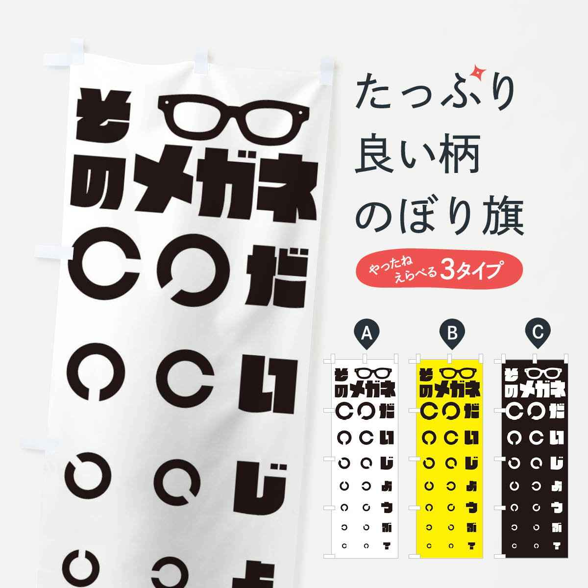 【ネコポス送料360】 のぼり旗 眼鏡屋・メガネ・視力検査のぼり 3U7X グッズプロ 【名入れできます+101..