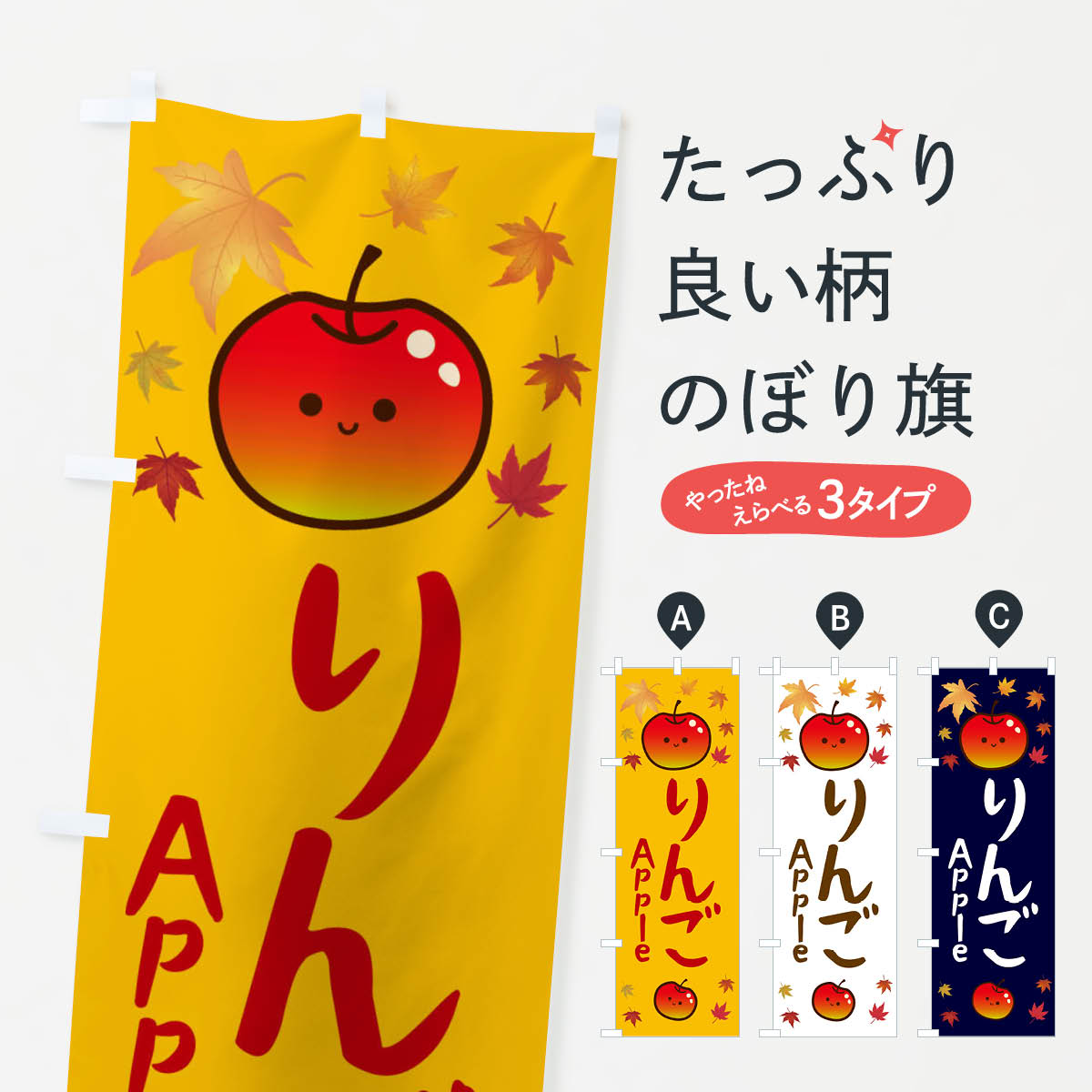 【ネコポス送料360】 のぼり旗 りんご・果物のぼり 3U7A りんご・林檎 グッズプロ