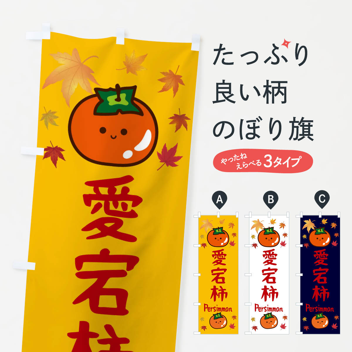 【ネコポス送料360】 のぼり旗 愛宕柿・かき・果物のぼり 3U14 かき・柿 グッズプロ 【名入れできます+1017円】