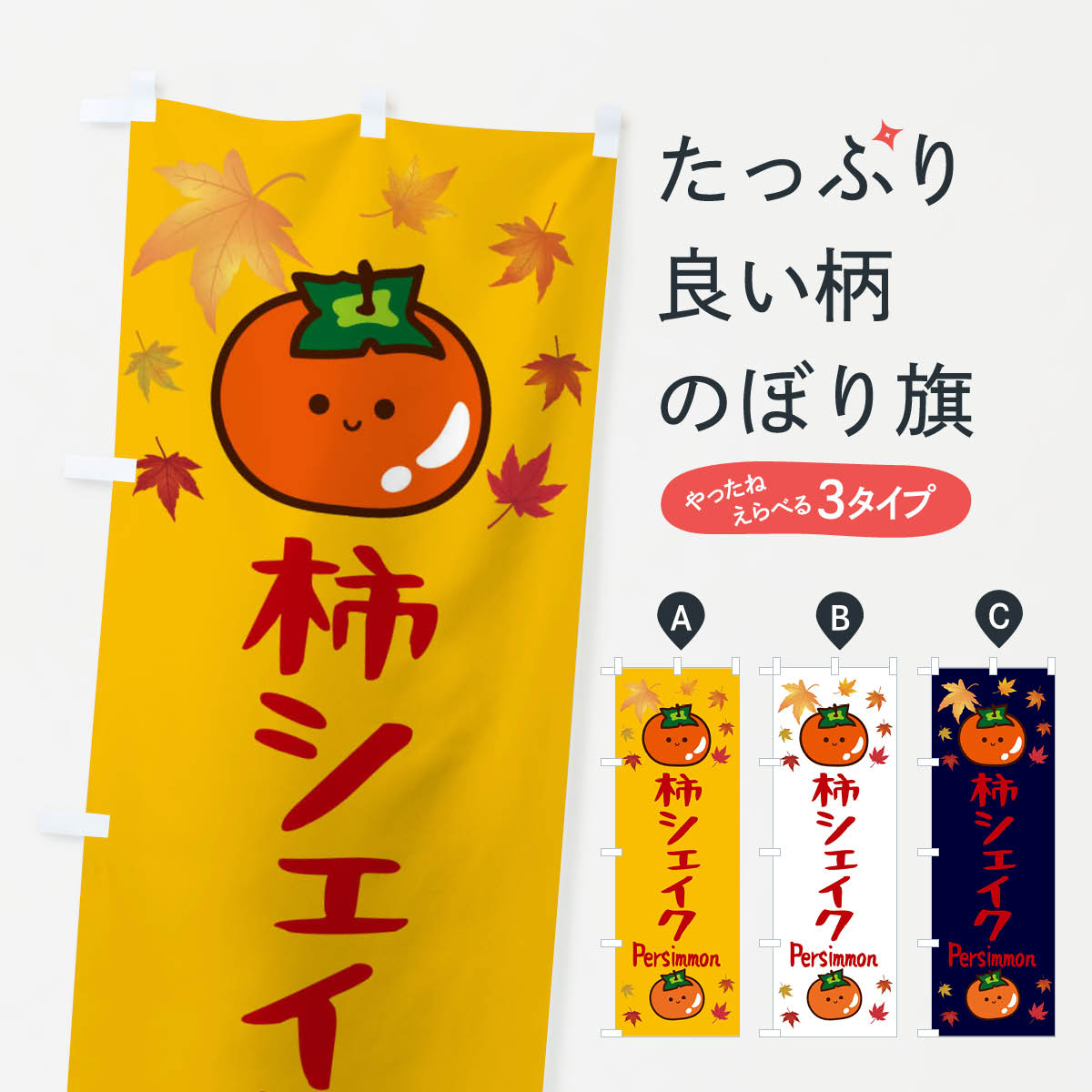 一枚一枚、職人の目で仕上げる美しいのぼり自社設備で丁寧に印刷・仕上げ。生地の目を生かした高精細プリントで、色の深みと艶やかさにこだわりました。たった1枚で店頭の空気が変わる風にはためくたび、色が“動く”。視線を集め、用件を伝え、写真にも残る。のぼり旗は手軽で扱いやすく、多くのお店で活用されています。並べるだけで統一感カラーを交互に、もしくは同色で揃えるだけでお店のトーンが整います。季節・業種ごとの入れ替えも簡単。 店舗外観の印象がガラリと変わります交互に並べて華やか、統一感UP風にはためくたびに目を引く、高発色プリント。店頭の印象づくりに最適で、入店率アップが期待できます。使う場所に“ぴったり”合わせるチチ位置・サイズ変更に対応。のぼり／横幕のセット展開もOK。店前・イベント会場・屋内外、用途に合わせて最適化します。名入れ・ロゴ入れ店舗名やロゴを入れて“自分だけののぼり”に。認知向上や予約促進に役立ちます。デザイン依頼経験豊富なデザイナーが、目的に沿って最適なデザインをご提案。メモや手描き原稿からでもOK。入稿形式いろいろ入稿のぼりは Illustrator / Photoshop / Affinity / Canva に対応。テンプレートを入手多彩なオプションチチ位置・棒袋縫い・補強縫製・フリルなど、仕様を自由に選べます。仕様・加工の詳細約88％が「また利用したい」発色のきれいさ・使いやすさで高評価。アンケートでは88.1％のお客様が再利用意向と回答。※ 当社継続アンケート（Googleフォーム／回答59件）の結果です。環境配慮のインクを採用スイスのエコテックス&reg;『ECO PASSPORT』認証インクを使用。安心と品質、そして持続可能性を両立しています。似ている他のデザインスペック印刷フルカラーダイレクト印刷重量約80g素材のぼり生地：ポンジ（テトロンポンジ）[おすすめ]丈夫で高級感のあるトロピカル生地に変更可能（裏抜け減）チチポールを通す輪。チチの色変更も可能対応ポール例：最大全長3m、直径2.2cm／2.5cmポール・注水台は別売り：スタートセット包装個別包装（PE袋）／包装時：約20×25cm横幕に変更決済時の備考欄に「横幕の画像確認希望」とご記入ください縫製四辺ヒートカット仕上げ。四辺補強縫製・棒袋縫いに対応 防炎加工＋2営業日。防炎加工・商標保護されているデザインは、権利者の許可がある場合のみ使用できます。・誤解を招く表記（例：AED非設置なのに表示など）は使用できません。・屋外向け薄手生地。寿命目安：約3?6ヶ月（使用環境により変動）。・荒天時は屋内退避で長持ち。濡れたまま放置は色ムラ・色移りの原因。・約3ヶ月ごとのデザイン更新がおすすめ。・洗濯・アイロンは可能ですが、色落ち等にご注意ください（自己責任）。場所に合わせてサイズを選べますサイズの選び方お届けの目安