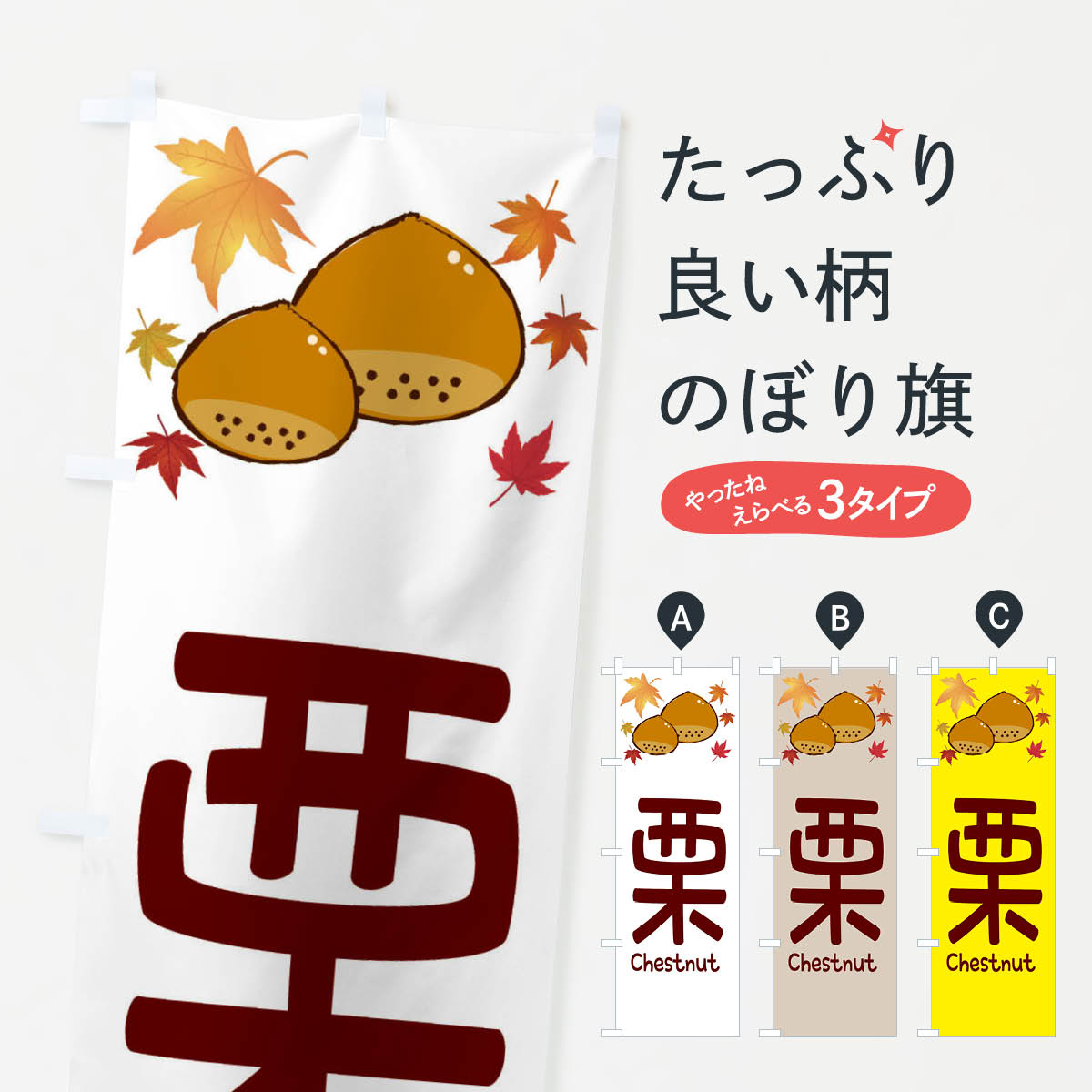 【ネコポス送料360】 のぼり旗 栗・くりのぼり 3U15 和菓子 グッズプロ 【名入れできます+1017円】