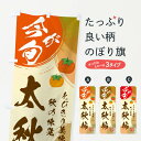 【ネコポス送料360】 のぼり旗 太秋柿のぼり 3U2C かき・柿 グッズプロ 【名入れできます+1017円】