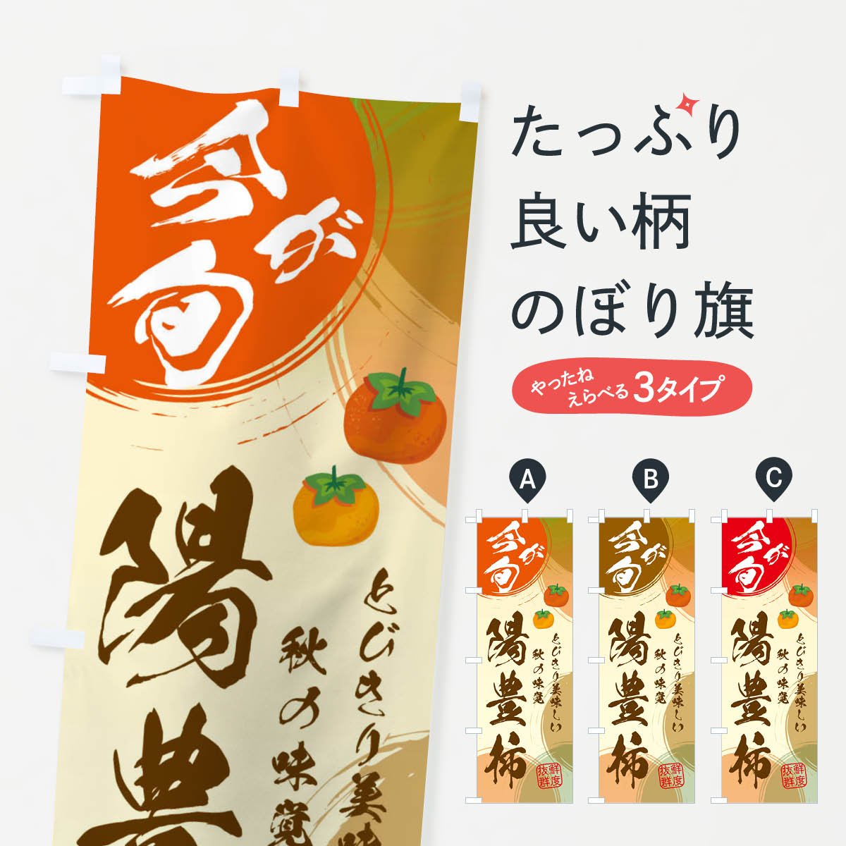 乐天商城 - 【ネコポス送料360】 のぼり旗 陽豊柿のぼり 3U29 かき・柿 グッズプロ 【名入れできます+1017円】