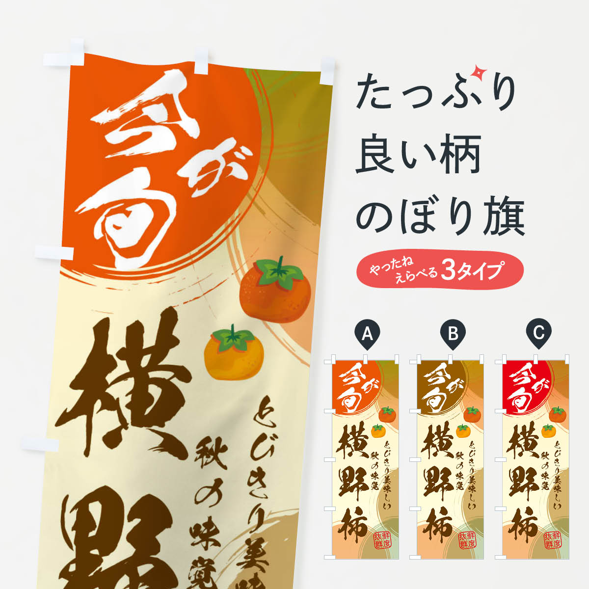 樂天商城 - 【ネコポス送料360】 のぼり旗 横野柿のぼり 3U32 かき・柿 グッズプロ 【名入れできます+1017円】