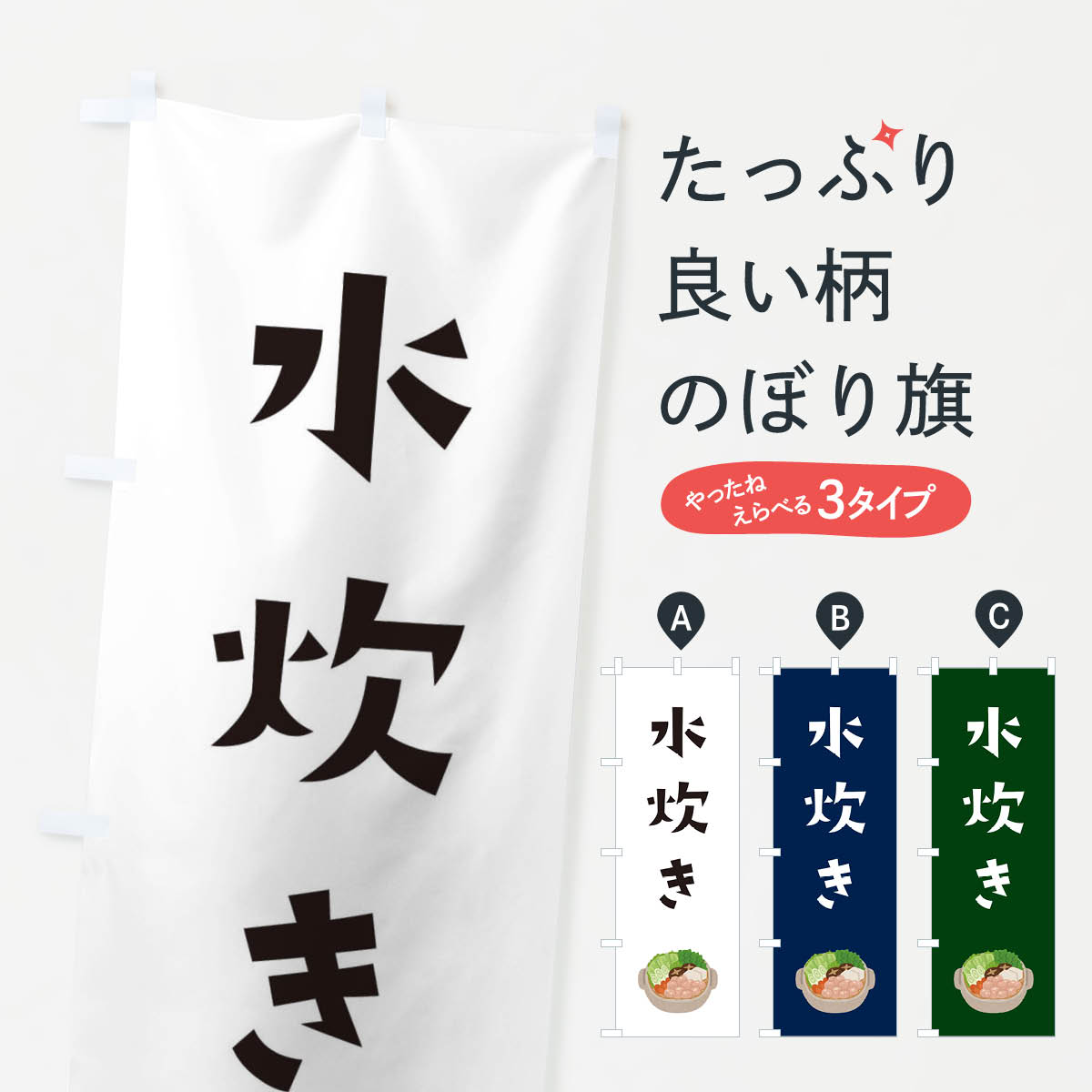 【ネコポス送料360】 のぼり旗 水炊きのぼり 3U3U 鍋料理 グッズプロ 【名入れできます+1017円】