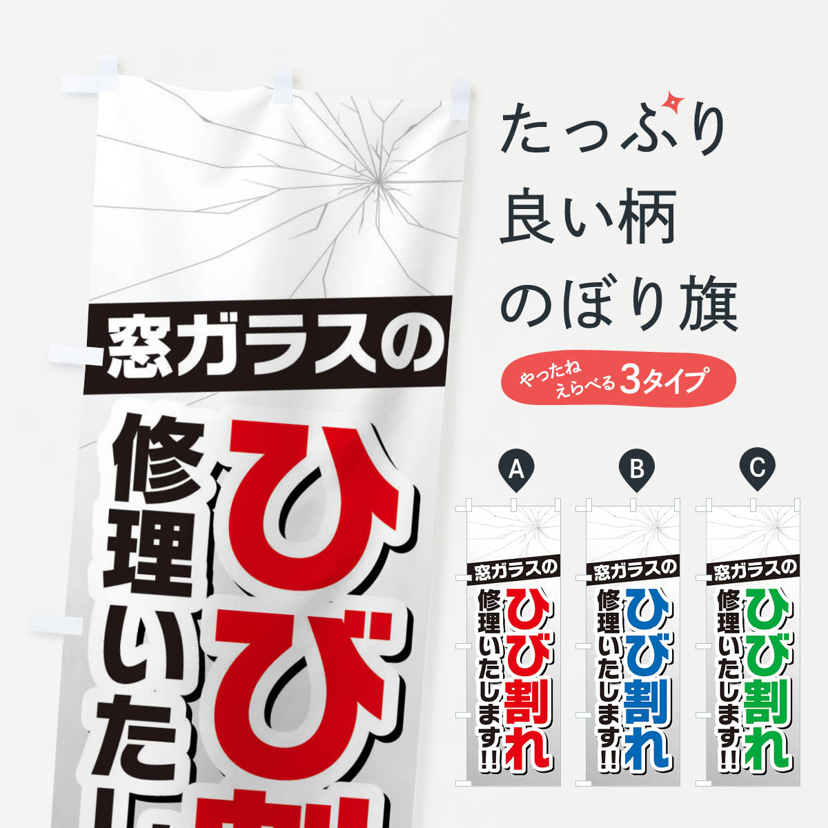 Rakuten - 【ネコポス送料360】 のぼり旗 窓ガラスのひび割れ・修理のぼり 3UF0 硝子・ガラス グッズプロ 【名入れできます+1017円】