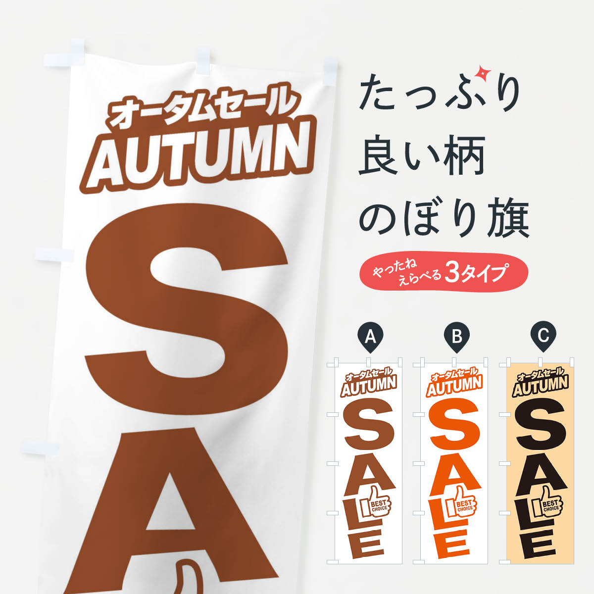 楽天グッズプロ【ネコポス送料360】 のぼり旗 オータムセール・秋・バーゲン・BEST-CHOICEのぼり 3UFP グッズプロ