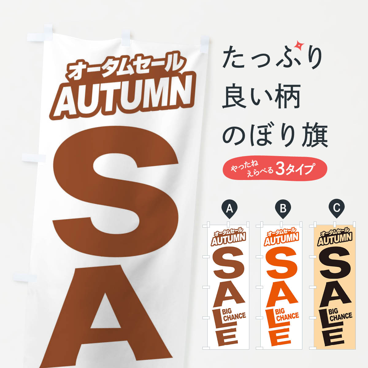 楽天グッズプロ【ネコポス送料360】 のぼり旗 オータムセール・秋・バーゲン・BIG-CHANCEのぼり 3U4G グッズプロ グッズプロ