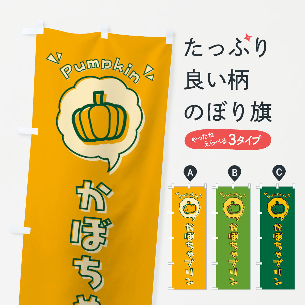 【ネコポス送料360】 のぼり旗 かぼちゃプリン・ロゴ・イラスト・アイコン・吹き出しのぼり 3UG4 グッズプロ 【名入れできます+1017円】
