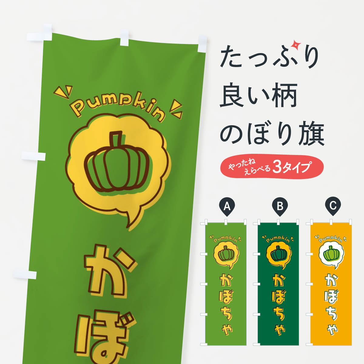 【全国送料360円】 のぼり旗 かぼちゃ・ロゴ・イラスト・アイコン・吹き出しのぼり 3UGK 野菜 グッズプロ 【名入れできます+1017円】