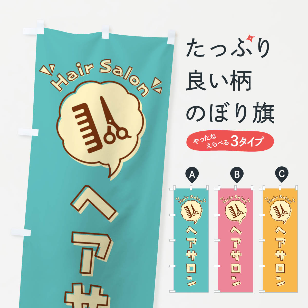 一枚一枚、職人の目で仕上げる美しいのぼり自社設備で丁寧に印刷・仕上げ。生地の目を生かした高精細プリントで、色の深みと艶やかさにこだわりました。たった1枚で店頭の空気が変わる風にはためくたび、色が“動く”。視線を集め、用件を伝え、写真にも残る。のぼり旗は手軽で扱いやすく、多くのお店で活用されています。並べるだけで統一感カラーを交互に、もしくは同色で揃えるだけでお店のトーンが整います。季節・業種ごとの入れ替えも簡単。 店舗外観の印象がガラリと変わります交互に並べて華やか、統一感UP風にはためくたびに目を引く、高発色プリント。店頭の印象づくりに最適で、入店率アップが期待できます。使う場所に“ぴったり”合わせるチチ位置・サイズ変更に対応。のぼり／横幕のセット展開もOK。店前・イベント会場・屋内外、用途に合わせて最適化します。名入れ・ロゴ入れ店舗名やロゴを入れて“自分だけののぼり”に。認知向上や予約促進に役立ちます。デザイン依頼経験豊富なデザイナーが、目的に沿って最適なデザインをご提案。メモや手描き原稿からでもOK。入稿形式いろいろ入稿のぼりは Illustrator / Photoshop / Affinity / Canva に対応。テンプレートを入手多彩なオプションチチ位置・棒袋縫い・補強縫製・フリルなど、仕様を自由に選べます。仕様・加工の詳細約88％が「また利用したい」発色のきれいさ・使いやすさで高評価。アンケートでは88.1％のお客様が再利用意向と回答。※ 当社継続アンケート（Googleフォーム／回答59件）の結果です。環境配慮のインクを採用スイスのエコテックス&reg;『ECO PASSPORT』認証インクを使用。安心と品質、そして持続可能性を両立しています。似ている他のデザインスペック印刷フルカラーダイレクト印刷重量約80g素材のぼり生地：ポンジ（テトロンポンジ）[おすすめ]丈夫で高級感のあるトロピカル生地に変更可能（裏抜け減）チチポールを通す輪。チチの色変更も可能対応ポール例：最大全長3m、直径2.2cm／2.5cmポール・注水台は別売り：スタートセット包装個別包装（PE袋）／包装時：約20×25cm横幕に変更決済時の備考欄に「横幕の画像確認希望」とご記入ください縫製四辺ヒートカット仕上げ。四辺補強縫製・棒袋縫いに対応 防炎加工＋2営業日。防炎加工・商標保護されているデザインは、権利者の許可がある場合のみ使用できます。・誤解を招く表記（例：AED非設置なのに表示など）は使用できません。・屋外向け薄手生地。寿命目安：約3?6ヶ月（使用環境により変動）。・荒天時は屋内退避で長持ち。濡れたまま放置は色ムラ・色移りの原因。・約3ヶ月ごとのデザイン更新がおすすめ。・洗濯・アイロンは可能ですが、色落ち等にご注意ください（自己責任）。場所に合わせてサイズを選べますサイズの選び方お届けの目安