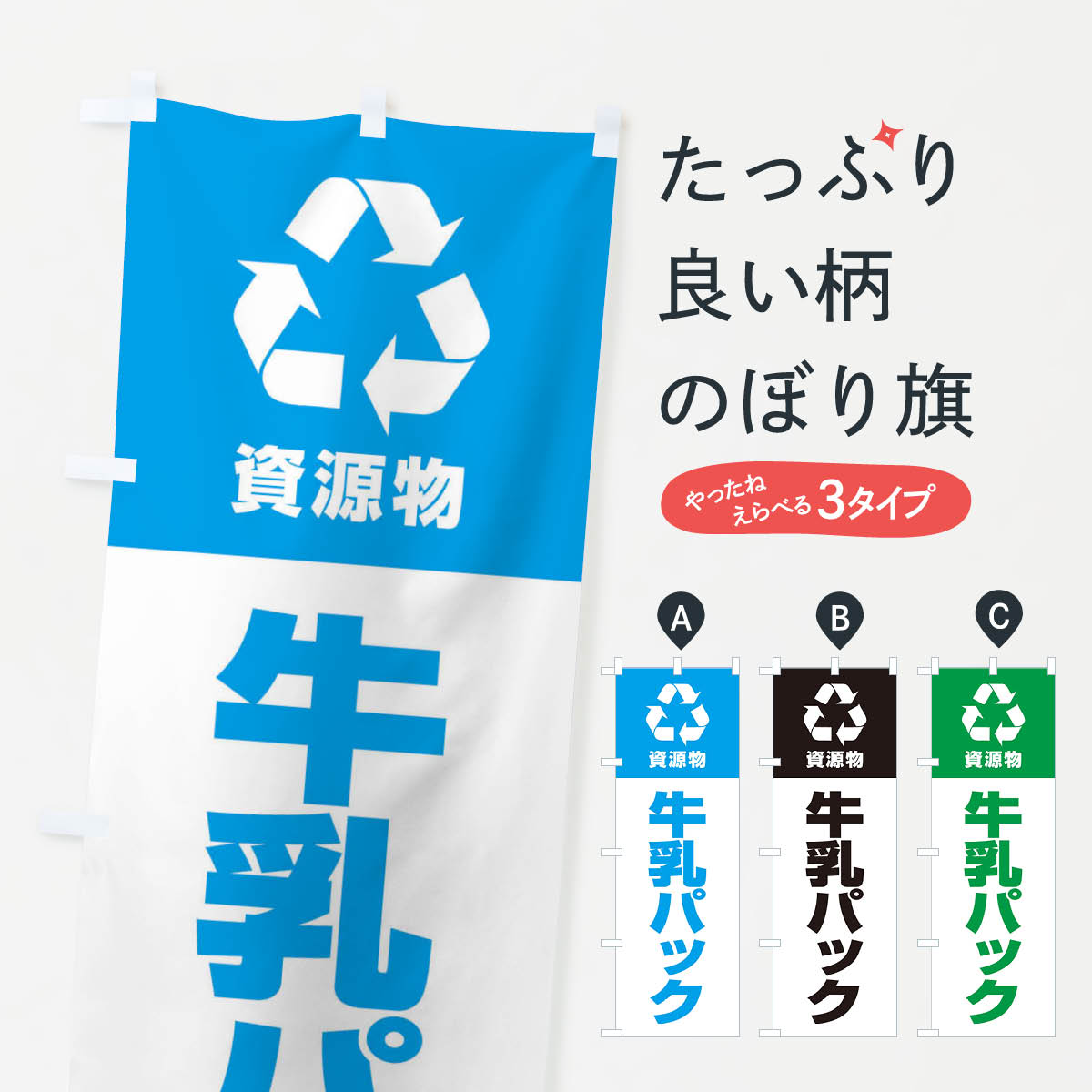 【ネコポス送料360】 のぼり旗 牛乳パック 資源物 回収 リサイクルのぼり 3UA5 社会 グッズプロ 【名入れできます 1017円】