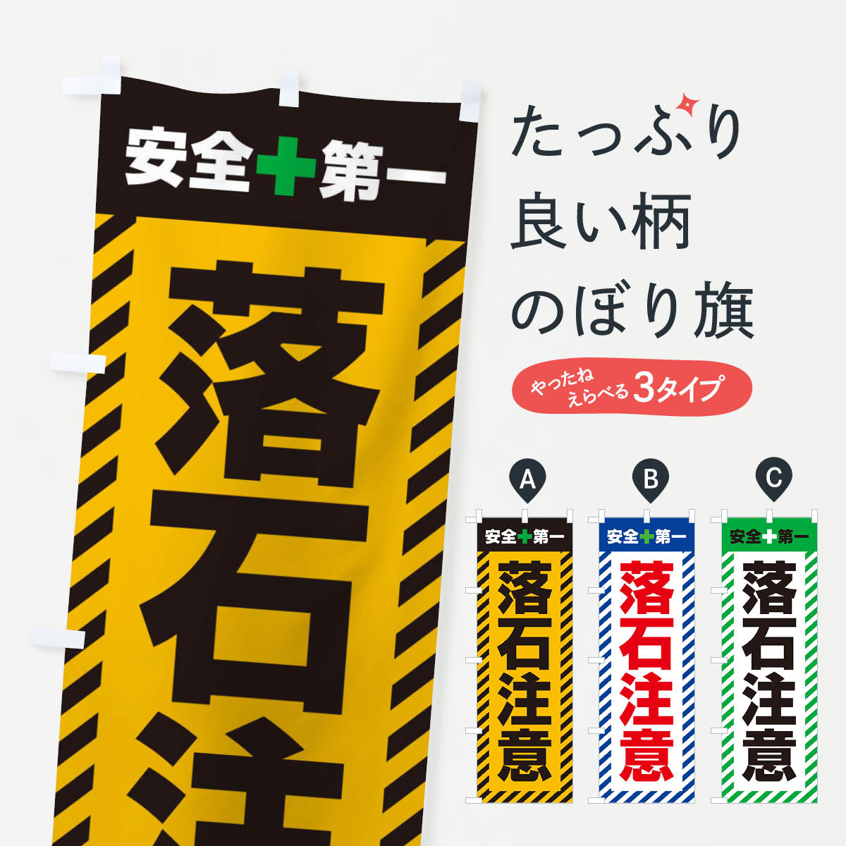 乐天商城 - 【ネコポス送料360】 のぼり旗 落石注意・安全第一・工事現場・道路工事・交通整理・誘導のぼり 3UAC 防災対策 グッズプロ 【名入れできます+1017円】