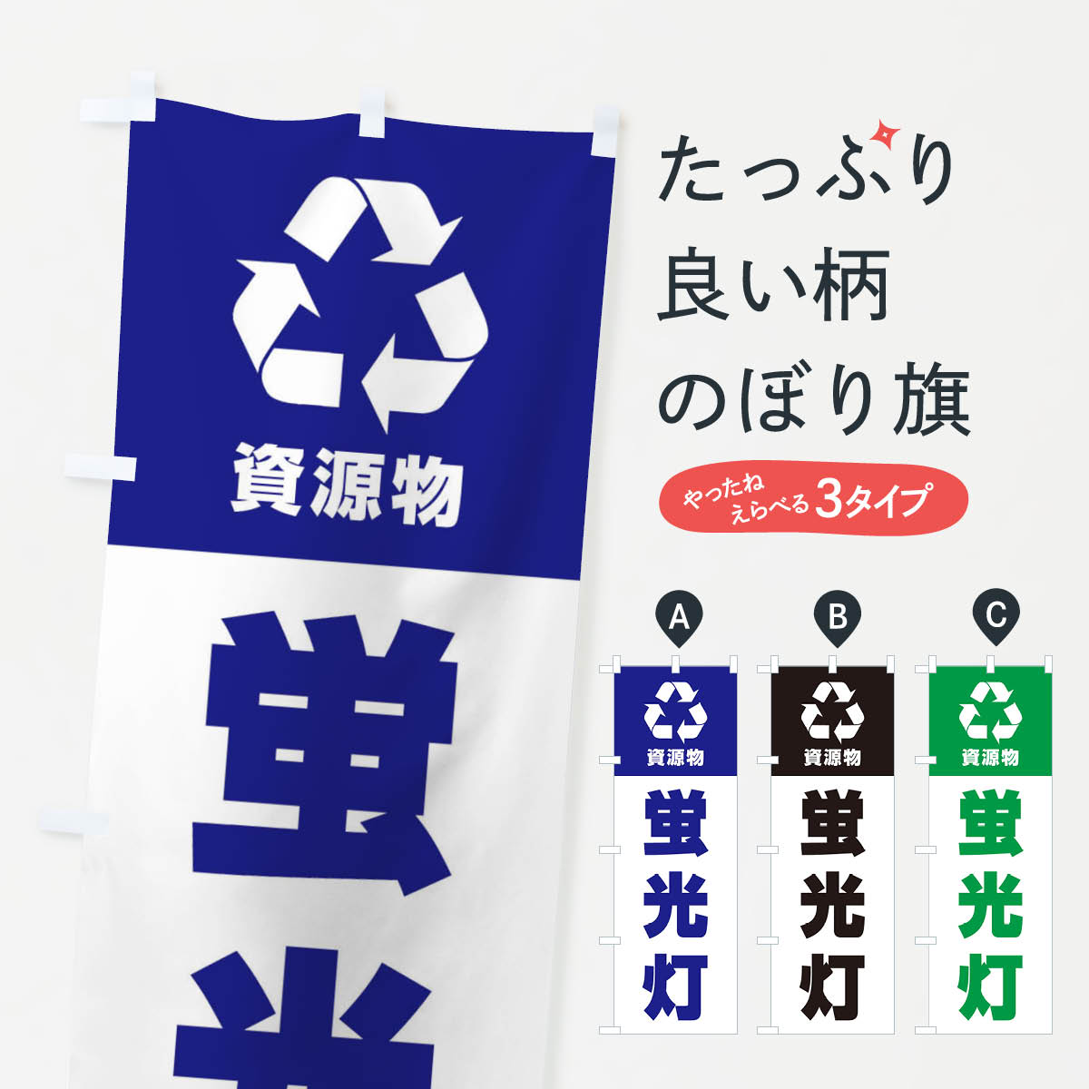 【ネコポス送料360】 のぼり旗 蛍光灯・資源物・回収・リサイクルのぼり 3UA8 社会 グッズプロ 【名入..