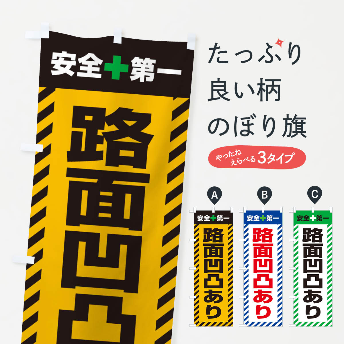 Toys, Hobbies, Games - 【ネコポス送料360】 のぼり旗 路面凹凸あり・安全第一・工事現場・道路工事・交通整理・誘導のぼり 3UA9 グッズプロ 【名入れできます+1017円】