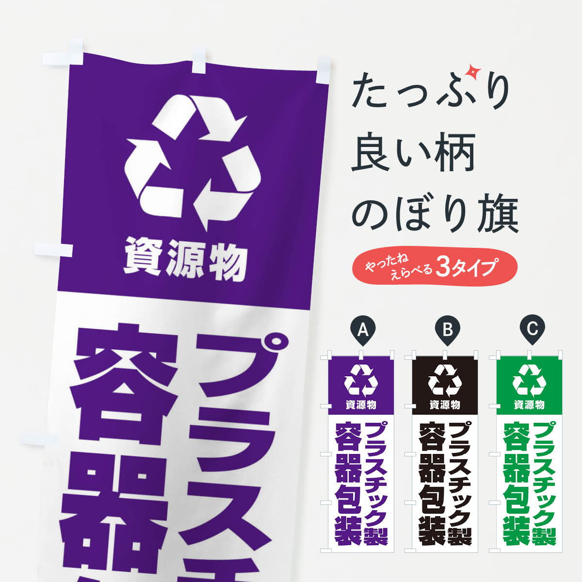 【ネコポス送料360】 のぼり旗 プラスチック製容器包装・資源物・回収・リサイクルのぼり 3UN3 社会 グッズプロ 【名入れできます+1017円】