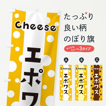 【ネコポス送料360】 のぼり旗 エポワスのぼり 3UN8 牛乳・乳製品