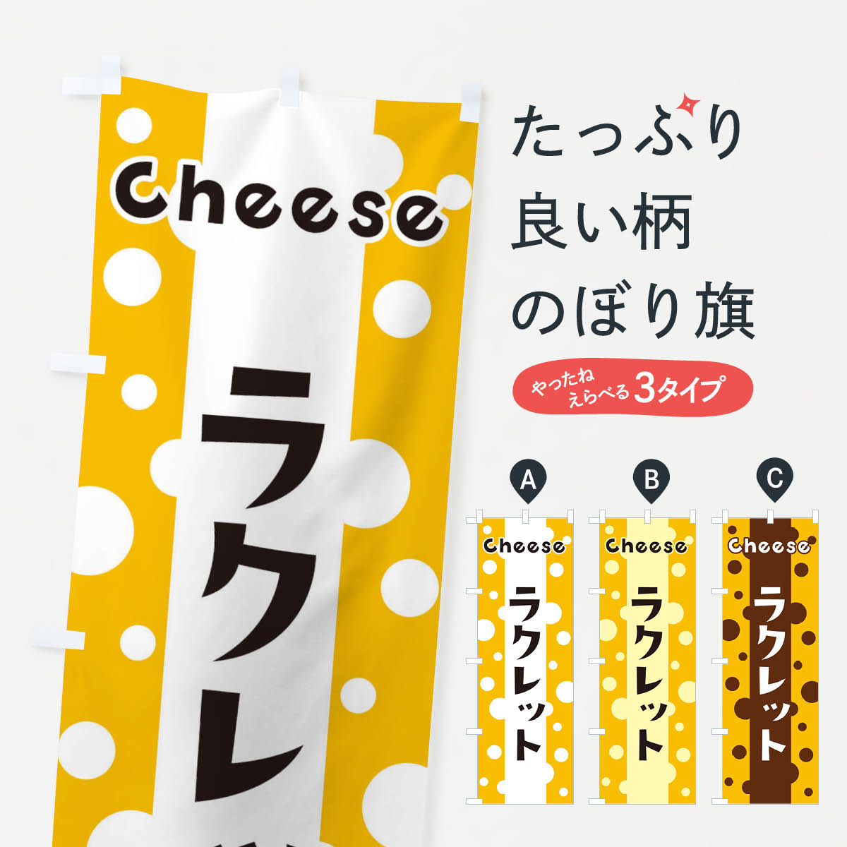 【ネコポス送料360】 のぼり旗 ラクレットのぼり 3UH1 牛乳・乳製品 グッズプロ 【名入れできます+1017..