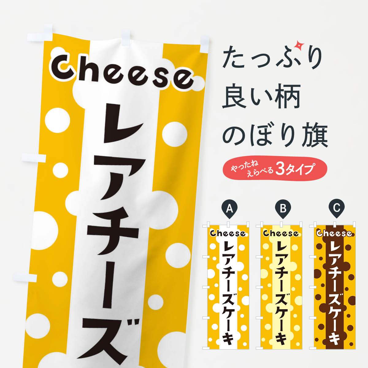 【ネコポス送料360】 のぼり旗 レアチーズケーキのぼり 3UHY グッズプロ 【名入れできます+1017円】