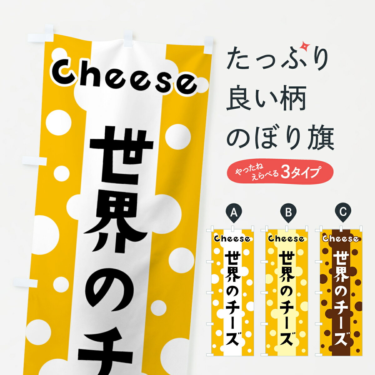 【ネコポス送料360】 のぼり旗 世界のチーズのぼり 3UH7 牛乳・乳製品 グッズプロ グッズプロ