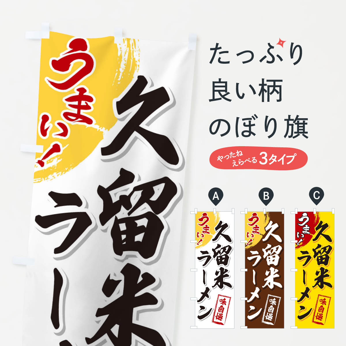 樂天商城 - 【ネコポス送料360】 のぼり旗 久留米ラーメンのぼり 3UH2 グッズプロ 【名入れできます+1017円】