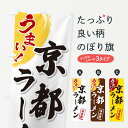 【ネコポス送料360】 のぼり旗 京都ラーメンのぼり 3UH3 グッズプロ 【名入れできます+1017円】